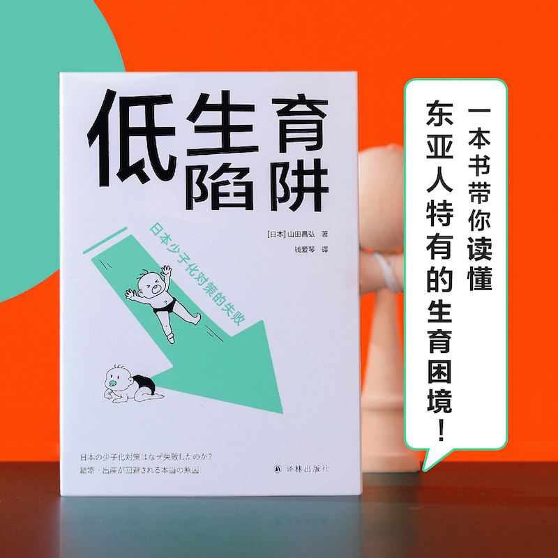 [正版图书]低生育陷阱:日本少子化对策的失败 译见丛书解析当代年轻人逃避结婚和生育东亚诸国少子化现象社会学情感学及性别论