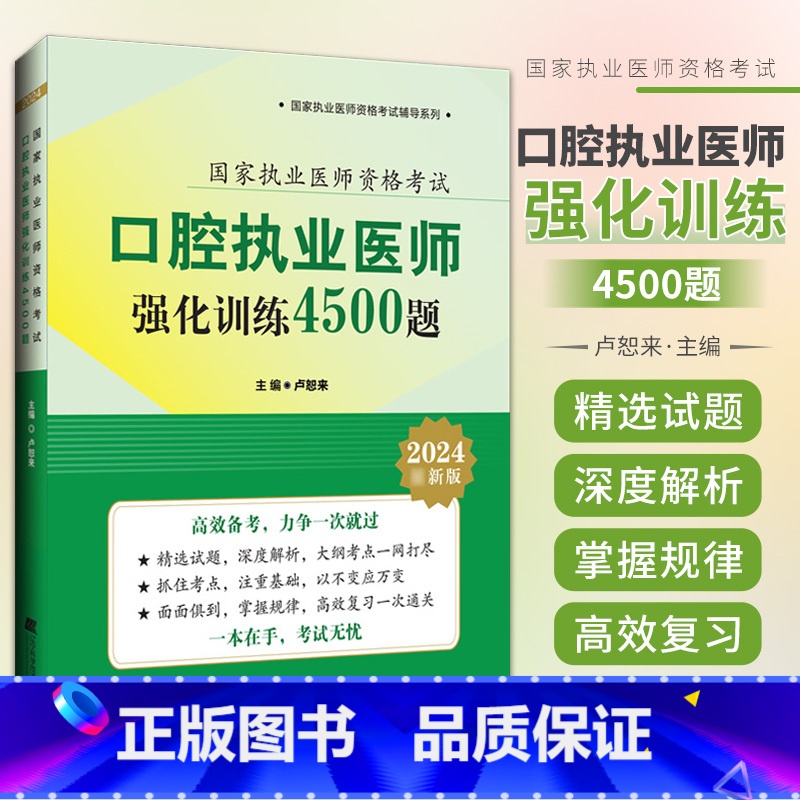 【正版】口腔执业医师考试强化训练4500题2024年执业医师考试同步题库练习题模拟题历年真题冲刺押题资料用书口腔医师视