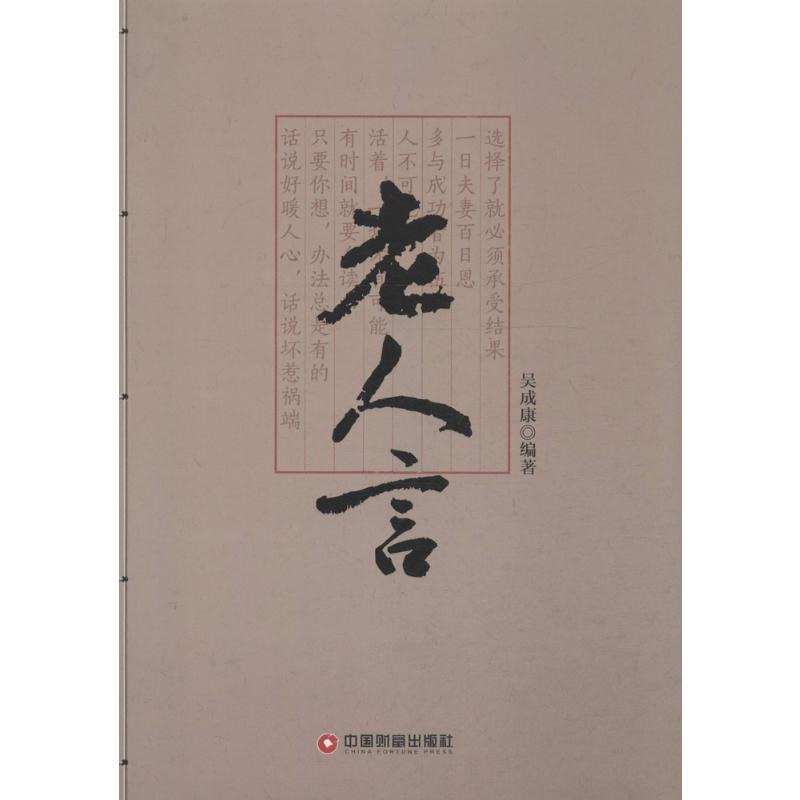 老人言 吴成康 编著 著 经管、励志 文轩网