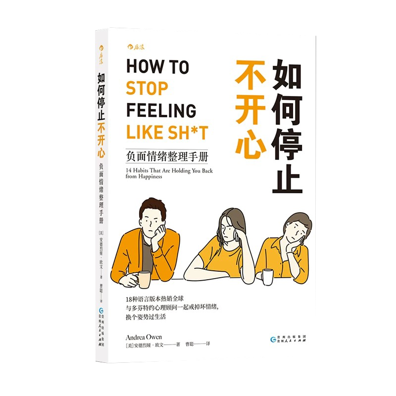 [正版]如何停止不开心负面情绪整理手册 情绪管理调节心情 心理咨询大众书安德烈娅·欧文书店书籍高清大图