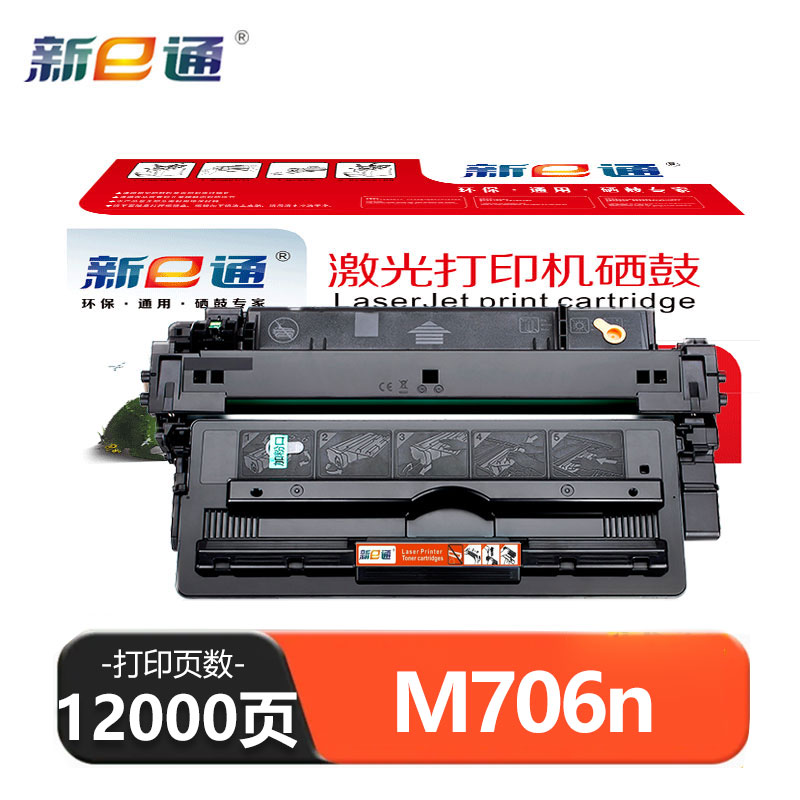 新e通 硒鼓 M706n 支高清大图