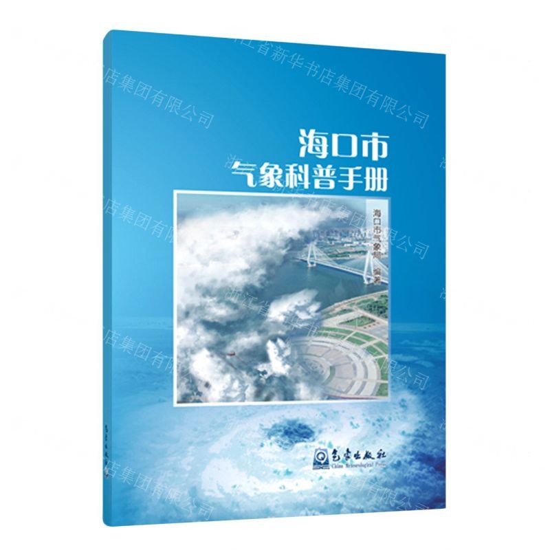 [N]海口市气象科普手册-9787502972493