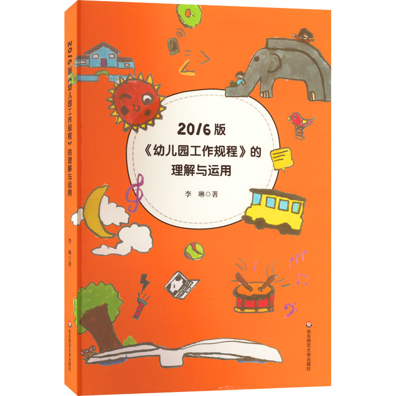 醉染图书2016版《幼儿园工作规程》的理解与运用97875760060高清大图