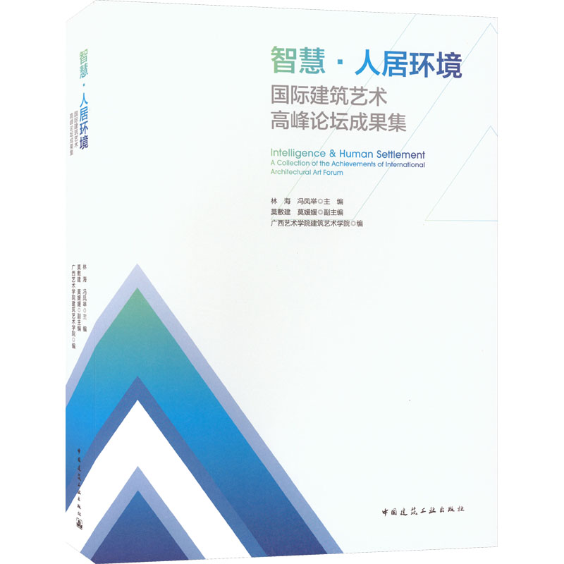 【M】智慧·人居环境 国际建筑艺术高峰论坛成果集-9787112279609