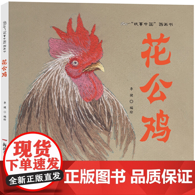 故事中国图画书:花公鸡高清大图