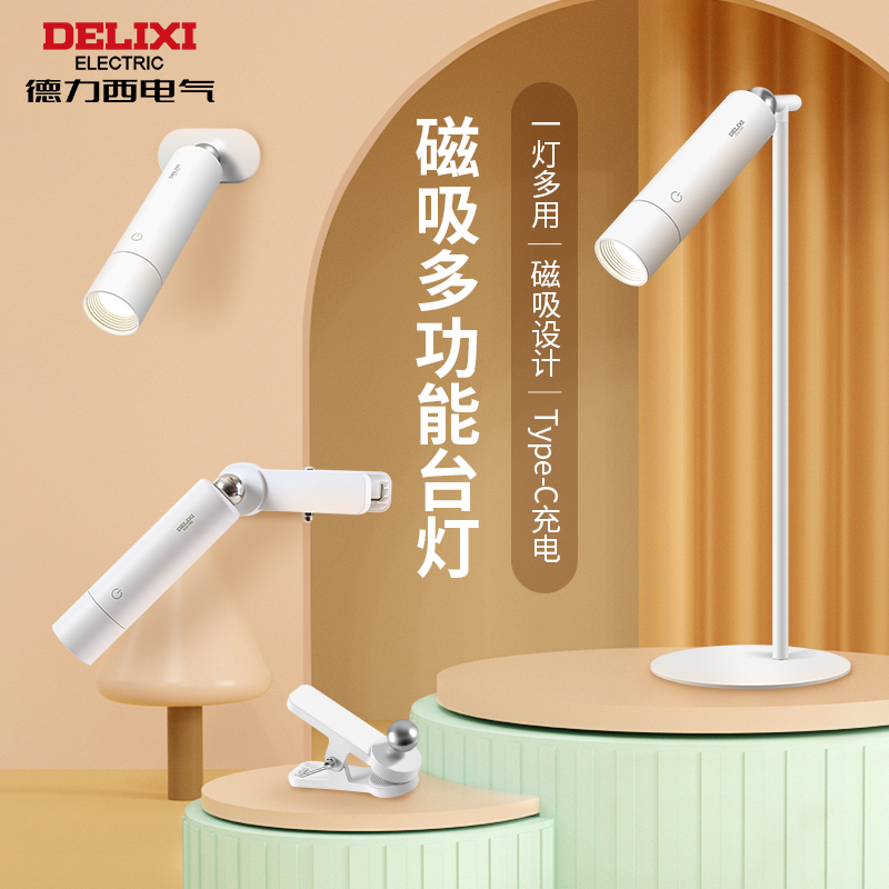 德力西 磁吸多功能台灯 D-MT821-004S/LD/W/NW/D