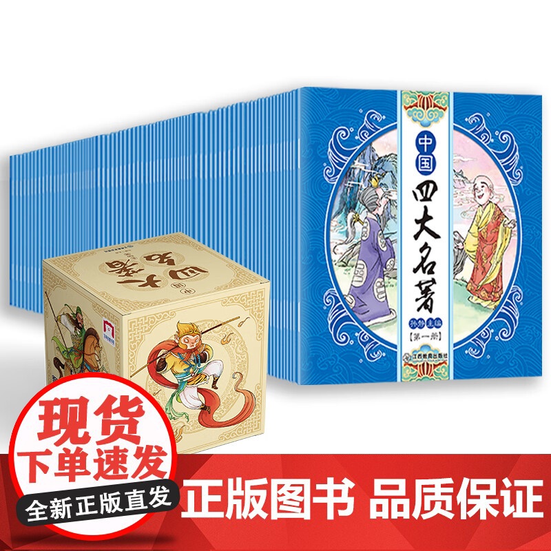 [礼盒装]中国四大名著漫画版全套小学生版连环画西游记红楼梦三国演义水浒传原著 儿童版四大名著正版连环画绘本故事书6岁以上高清大图