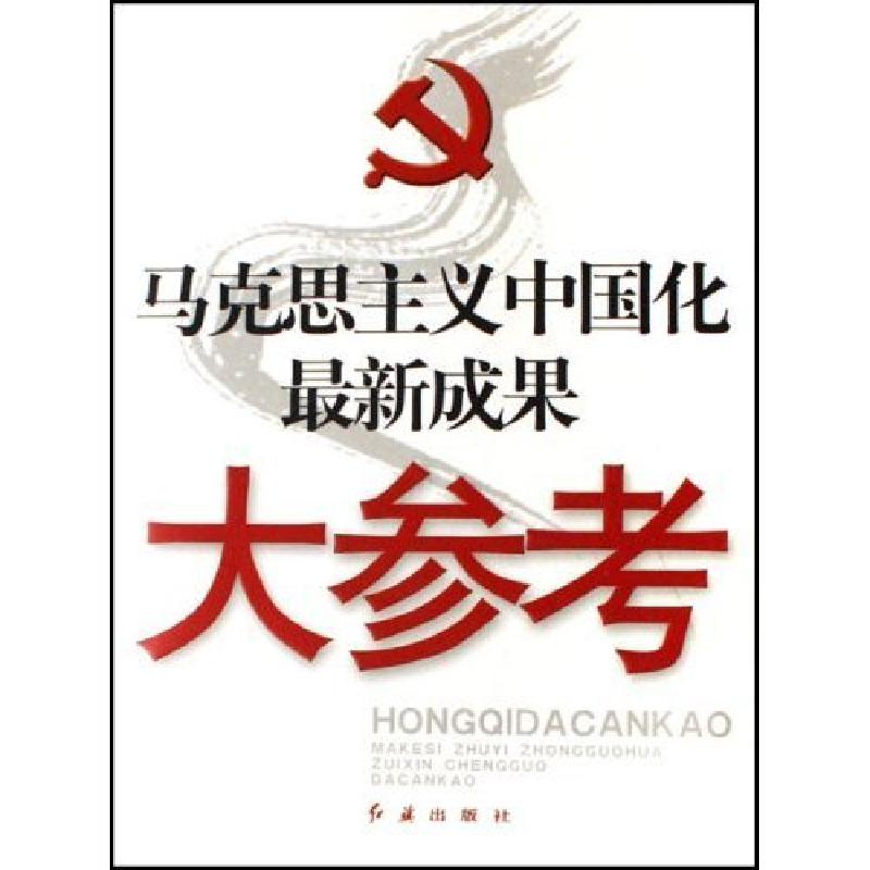 正版新书】马克思主义中国化最新成果大参考红旗大参考编写组 红