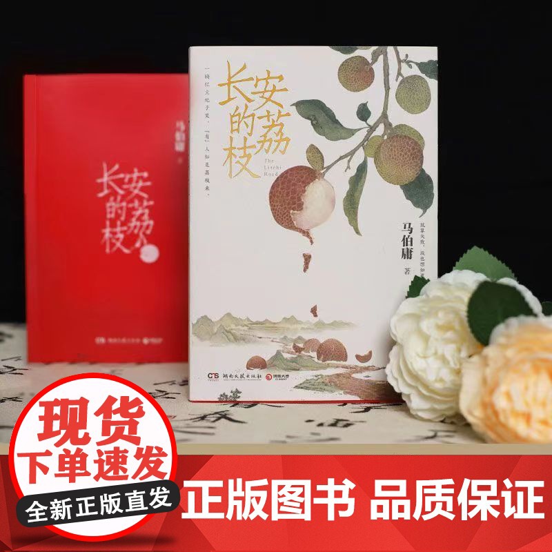长安的荔枝 马伯庸新作 见微系列口碑代表作 继大医破晓篇 长安十二时辰 两京十五日后 博集天卷 历史短篇小说书籍高清大图