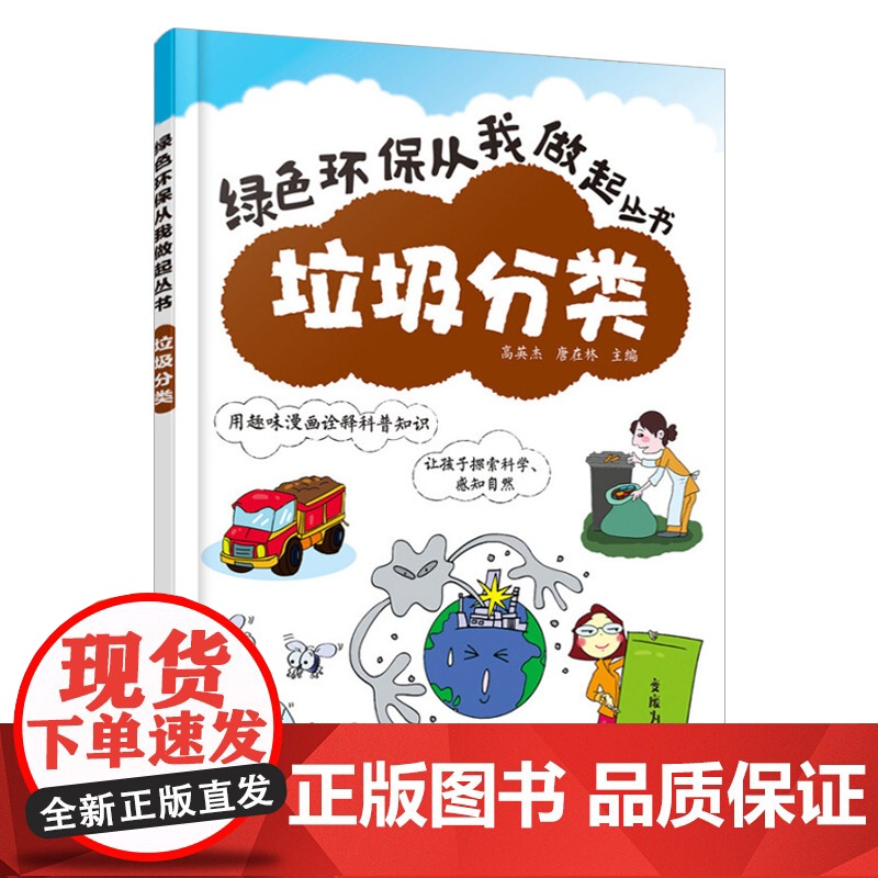 垃圾分类 绿色环保从我做起丛书 幼儿园中小学生环境保护教育读本青少年儿童环保知识科普图书籍 可回收垃圾再利用 垃圾分类书高清大图