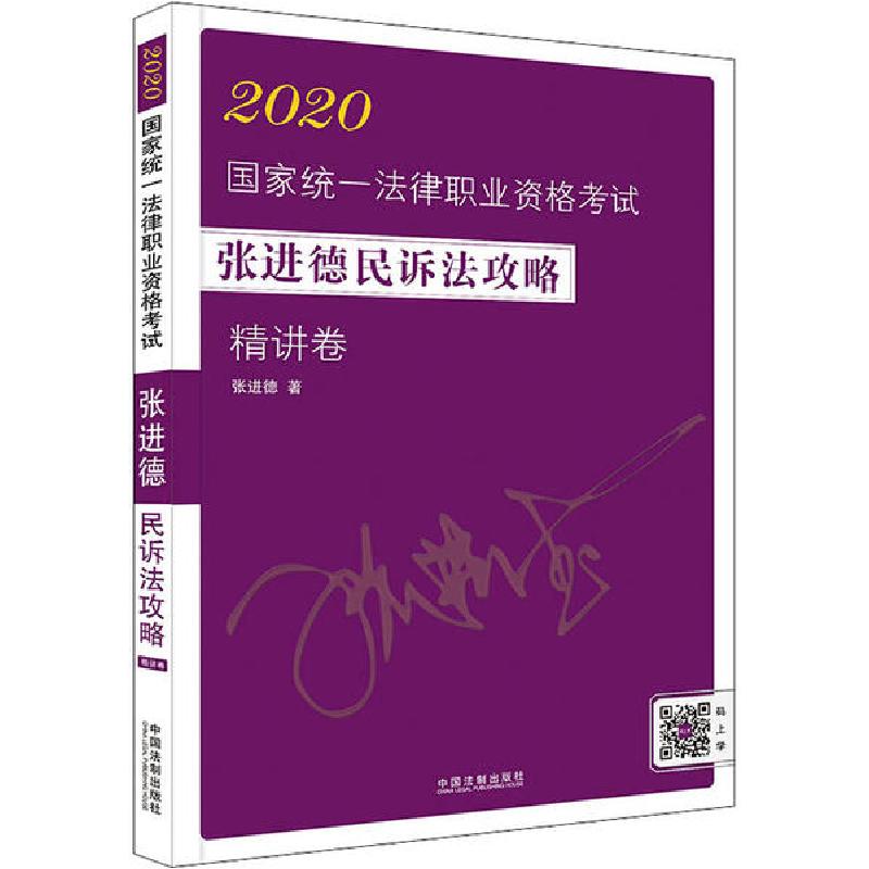 正版新书】2020国家统一法律职业资格考试张进德民诉法攻略 精讲