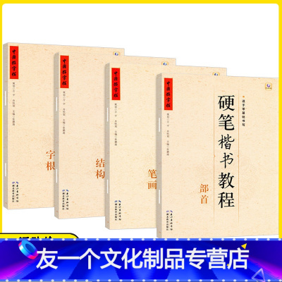 [友一个正版] 中国好字帖硬笔楷书教程4册套装 字根 笔画 部首 结构 学生练字册硬笔字帖书法教程教材辅导书 笔画