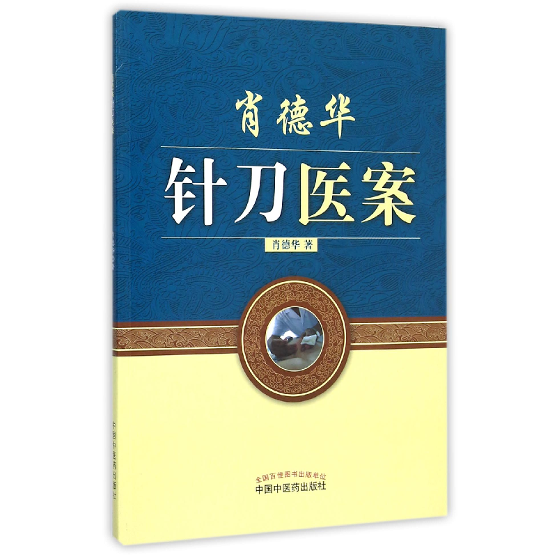 音像肖德华针刀医案肖德华