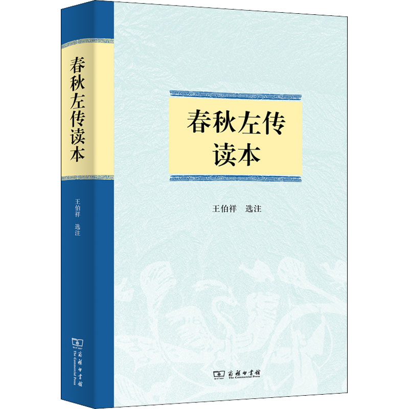 [M]春秋左传读本 王伯祥 -9787100161824高清大图