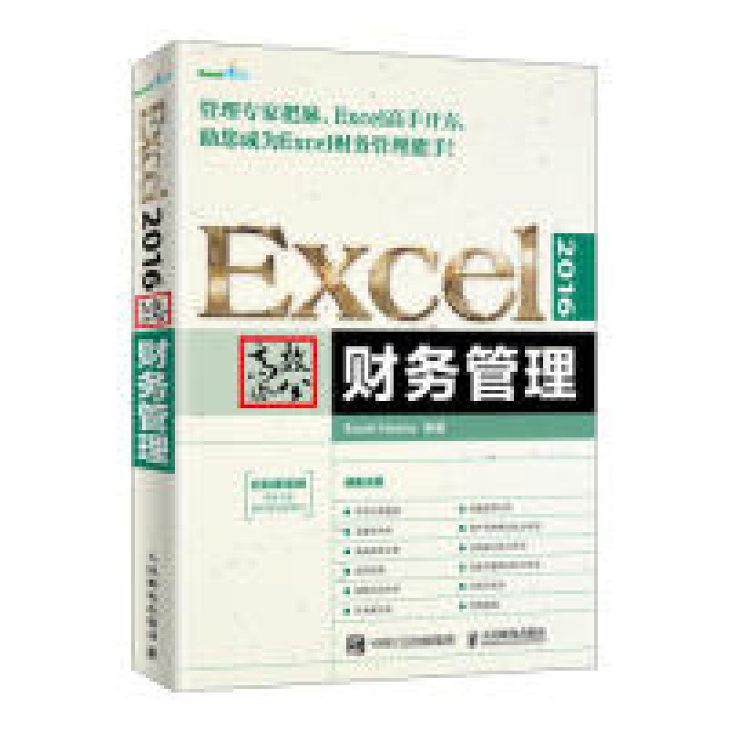 正版新书】Excel2016高效办公财务管理Excel Home9787115500786