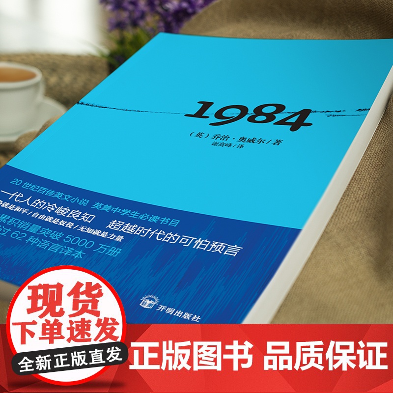 正版书籍]1984 乔治奥威尔 20世纪杰出的社会寓言小说 政治讽刺小说 反乌托邦三部曲之一 入选英美德法等多国中学生书高清大图