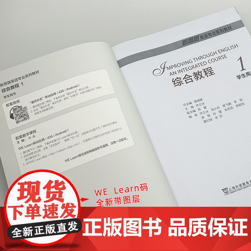 正版 2024新思路英语专业系列教材 综合教程1一学生用书 音频及数字课程 新思路英语综合教程1一上海外语教育出版社9高清大图