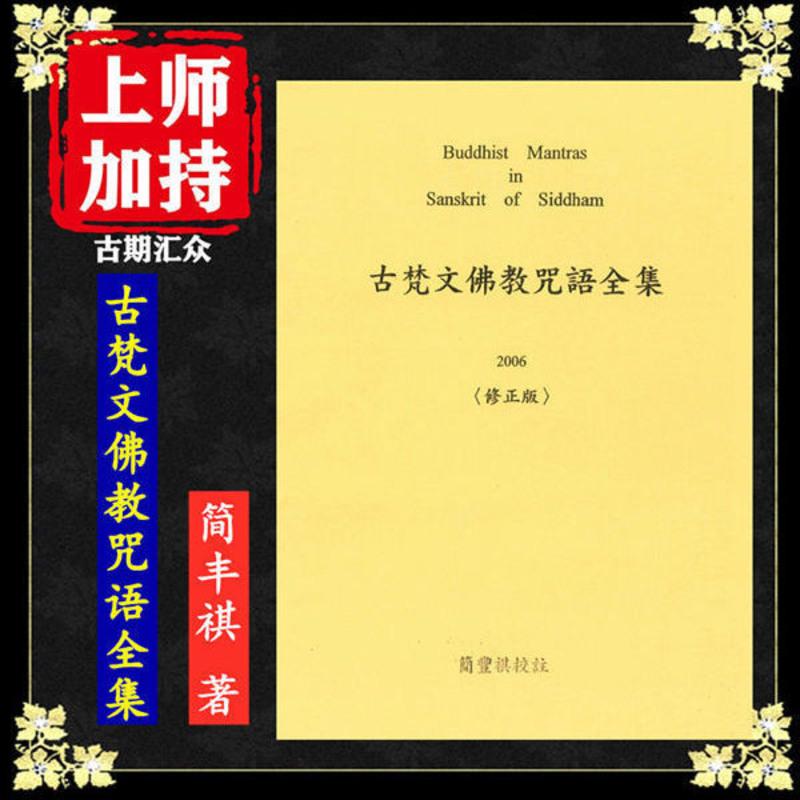 简丰祺 著《古梵文佛教咒语全集》高清16大开本 多种文字高清大图