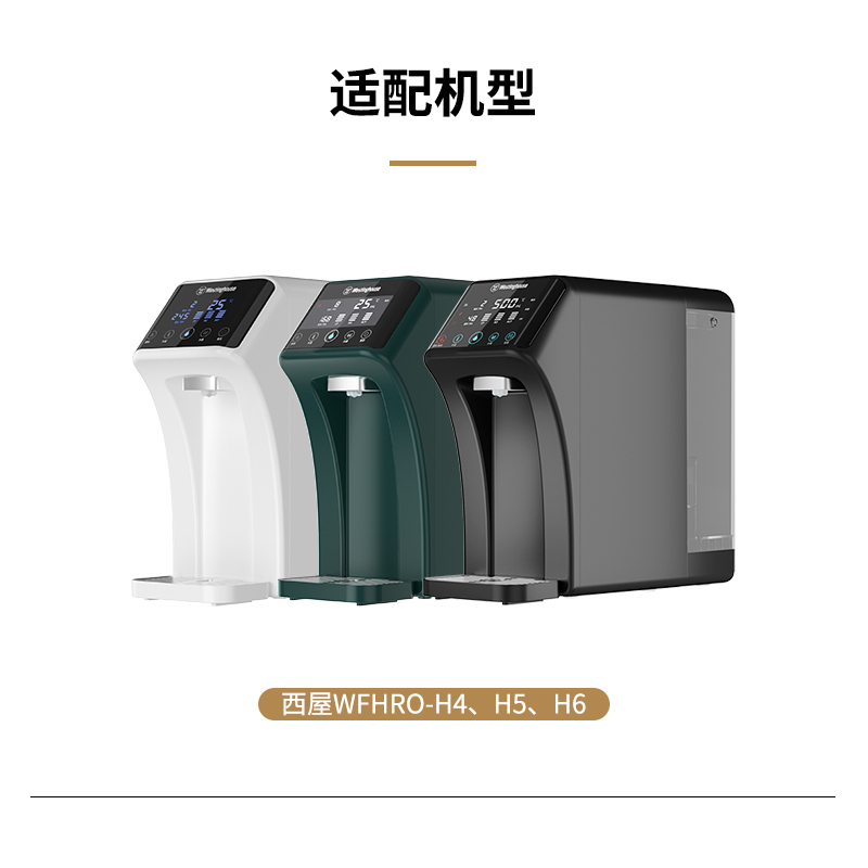 Westinghouse西屋净水器H系列净饮一体机专用原装滤芯