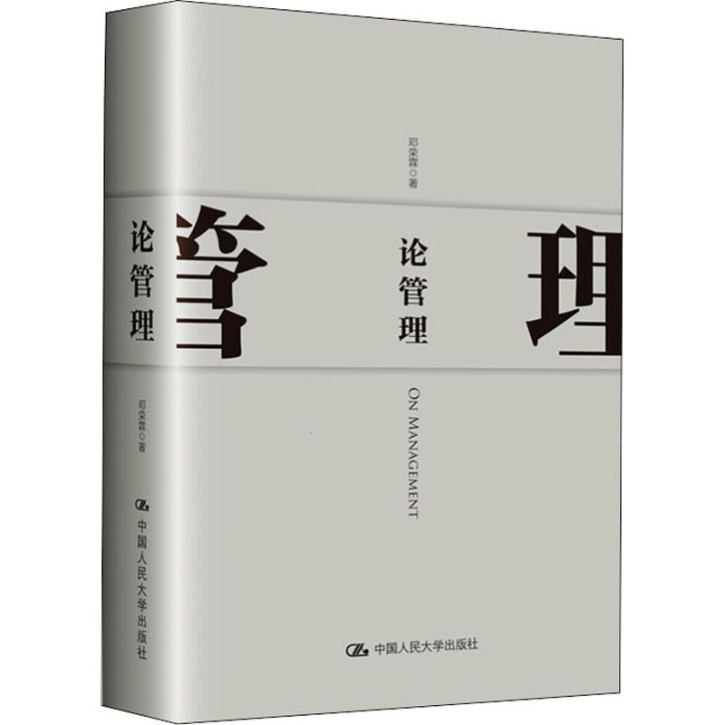 醉染图书论管理9787300273990高清大图