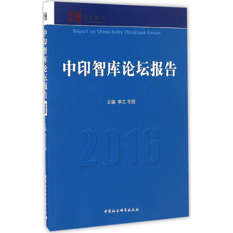 正版新书】中印智库论坛报告.2016李文9787516187388