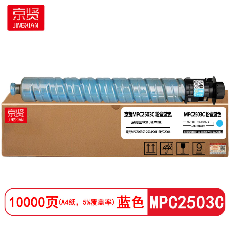 京贤MPC2503C蓝色大容量粉盒适用理光MPC2003SP 2504 2011SP C2004复印机