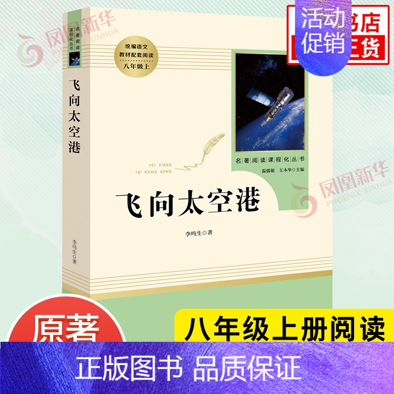 飞向太空港[人教版] [正版]红星照耀中国昆虫记法布尔原著 人民教育出版 红岩 初中八年级上册名著阅读完整版八8年级上册