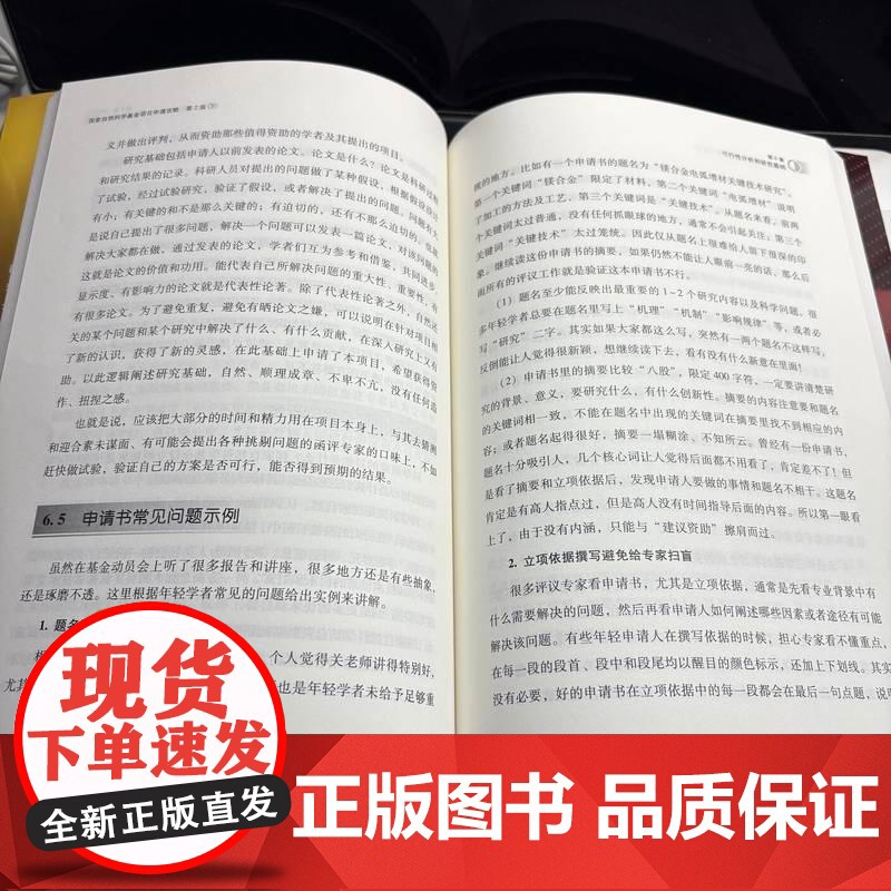 **自然科学基金项目申请攻略 第2版 薛小怀张莹著 读懂此书基金项目申请书自然脱颖而出在修远的科研道路上快乐求索高清大图