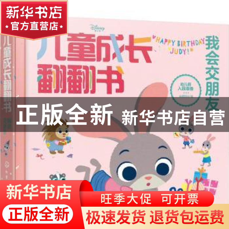 正版 迪士尼儿童成长翻翻书:我会交朋友 央美阳光 化学工业出版高清大图