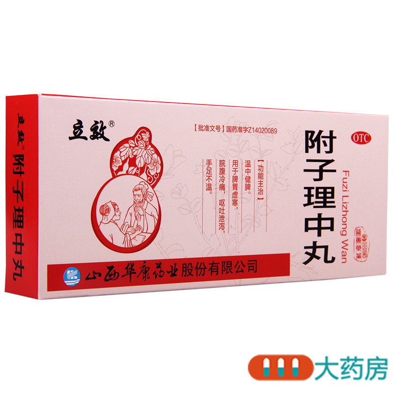 [5盒]立效 附子理中丸9g*10丸/盒*5盒温中健脾胃虚寒脘腹冷痛呕吐泄泻手足不温高清大图