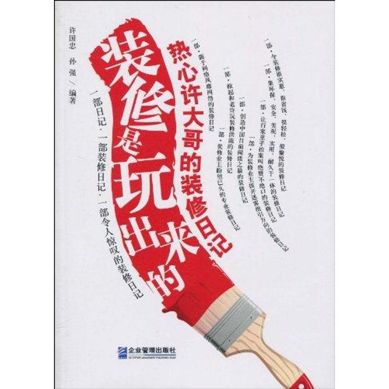 醉染图书装修是玩出来的:热心许大哥的装修日记9787802553699高清大图