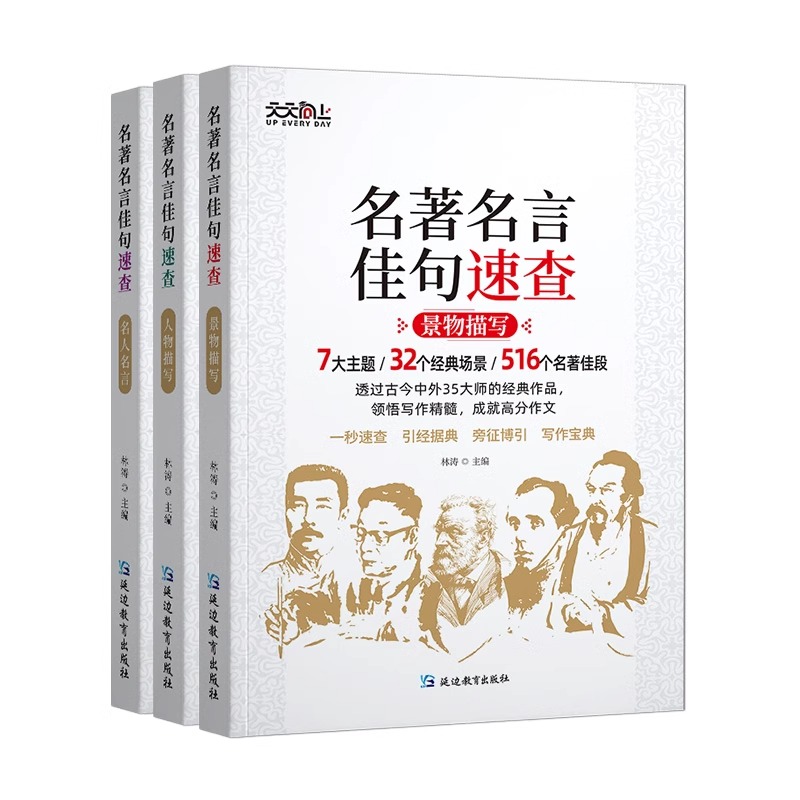 名人名言+人物描写+景物描写(全套三本) 初中通用 [正版]高中语文考试热点作文全三册名著速查人物描写 景物描写 名人名高清大图