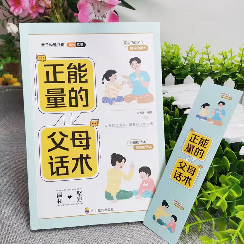 [正版]正能量的父母话术训练手册 父母的语言 育儿养育男孩女孩指南正面管教儿童心理学家庭教育育儿书籍 沟通改善亲子关系高清大图