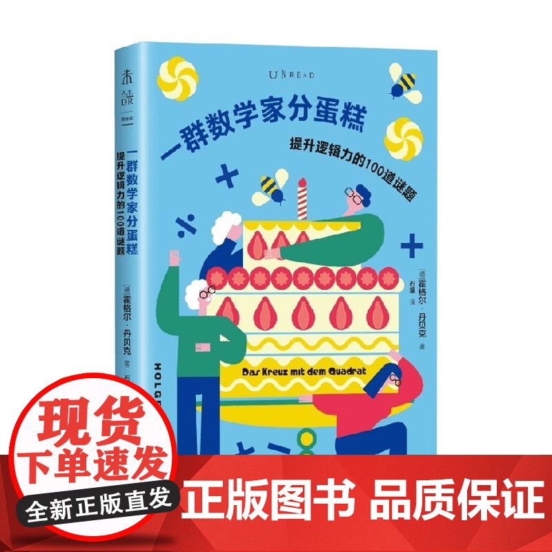 一群数学家分蛋糕 霍格尔·丹贝克 著 科普读物高清大图