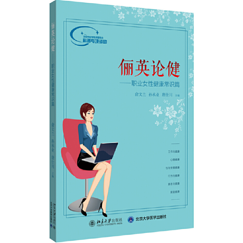 音像俪英论健——职业女健康常识篇俞文兰,孙承业,唐仕川