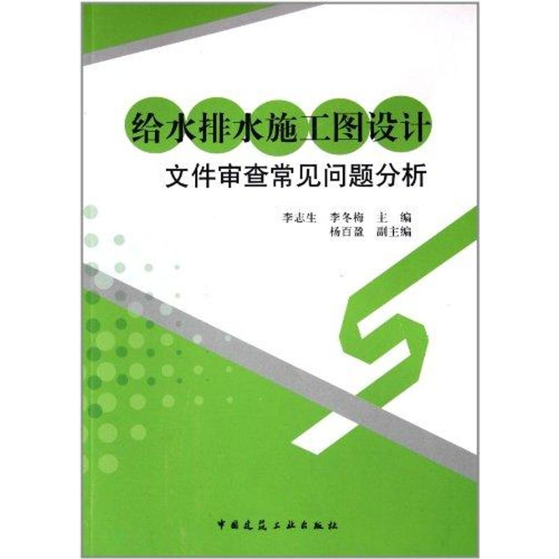 【M】给水排水施工图设计文件审查常见问题分析-9787112130719