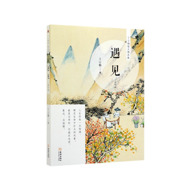 遇见修订版丁立梅散文精选集视频