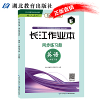 长江作业本同步练习册七年级下册英语湖北教育出版社