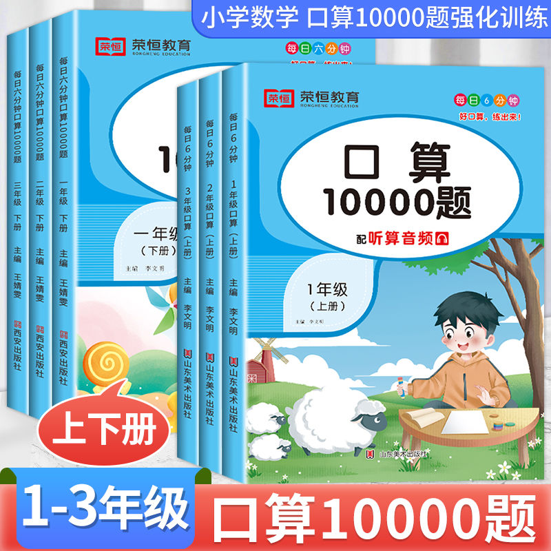 口算题卡(上册) 小学三年级 [正版]荣恒小学一二三年级口算10000题上下册人教版数学思维专项强化训练天天练10 20高清大图
