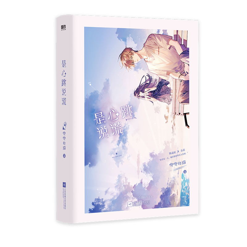 [正版]印特签版是心跳说谎 唧唧的猫电竞新作 赠专享立牌徽章 经典青春文学实体书言情小说 图书 书籍高清大图