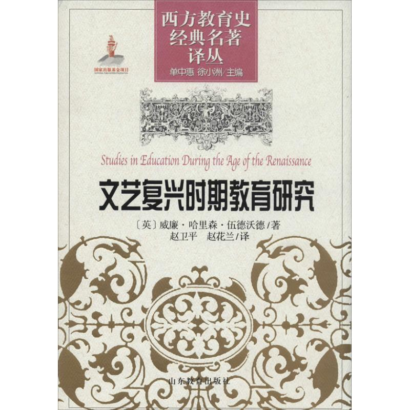 【M】文艺复兴时期教育研究-9787532863112