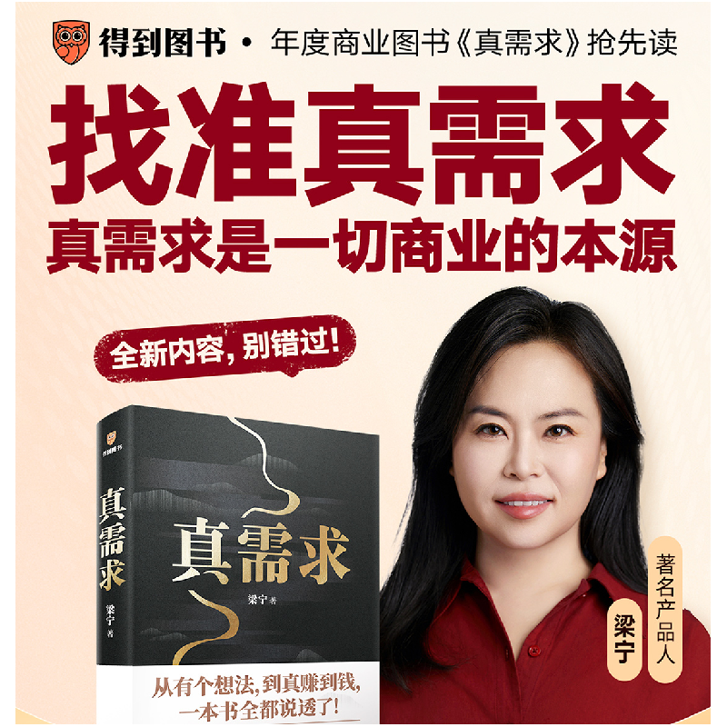 正版新书]真需求梁宁 著; 得到图书 出品9787513357685高清大图
