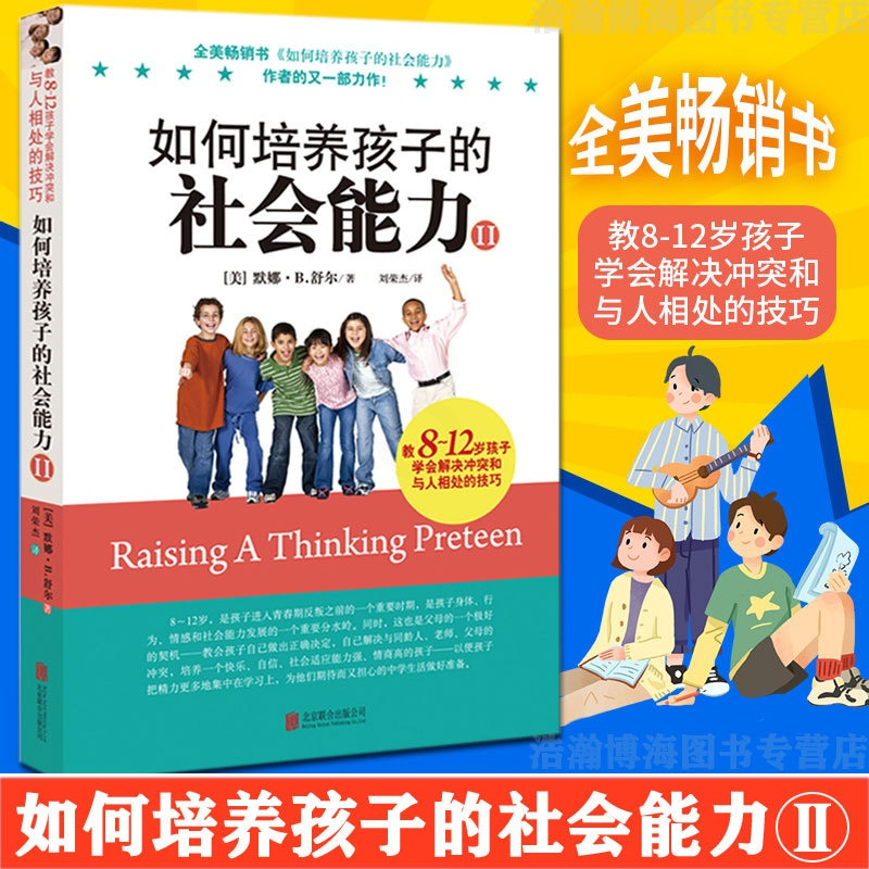 [正版]如何培养孩子的社会能力2 (教孩子学会解决问题冲突和与人相处的技巧)儿童行为心理学 家庭亲子教育 3-5-10岁
