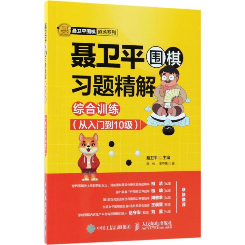 正版新书】聂卫平围棋习题精解.综合训练.从入门到10级聂卫平 主