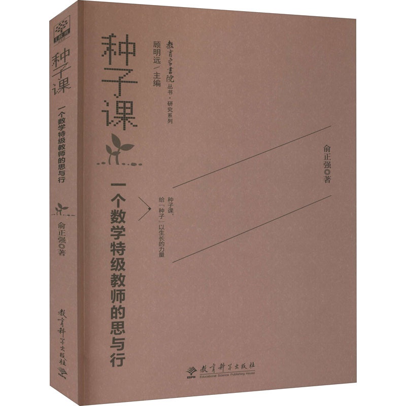 [正版]种子课 一个数学教师的思与行 俞正强 著 自由组合套装文教 书店图书籍 教育科学出版社高清大图