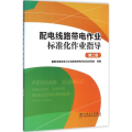 配电线路带电作业标准化作业指导