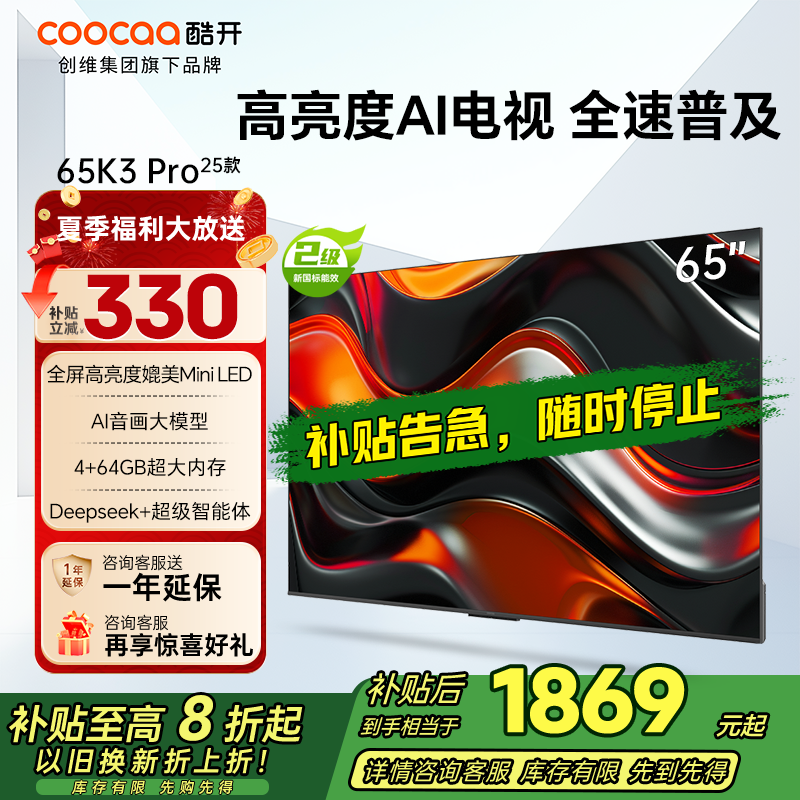 创维 酷开电视65K3 Pro25款 65英寸电视 144Hz高刷 4+64GB 二级能效 政府补贴 65P3E Max