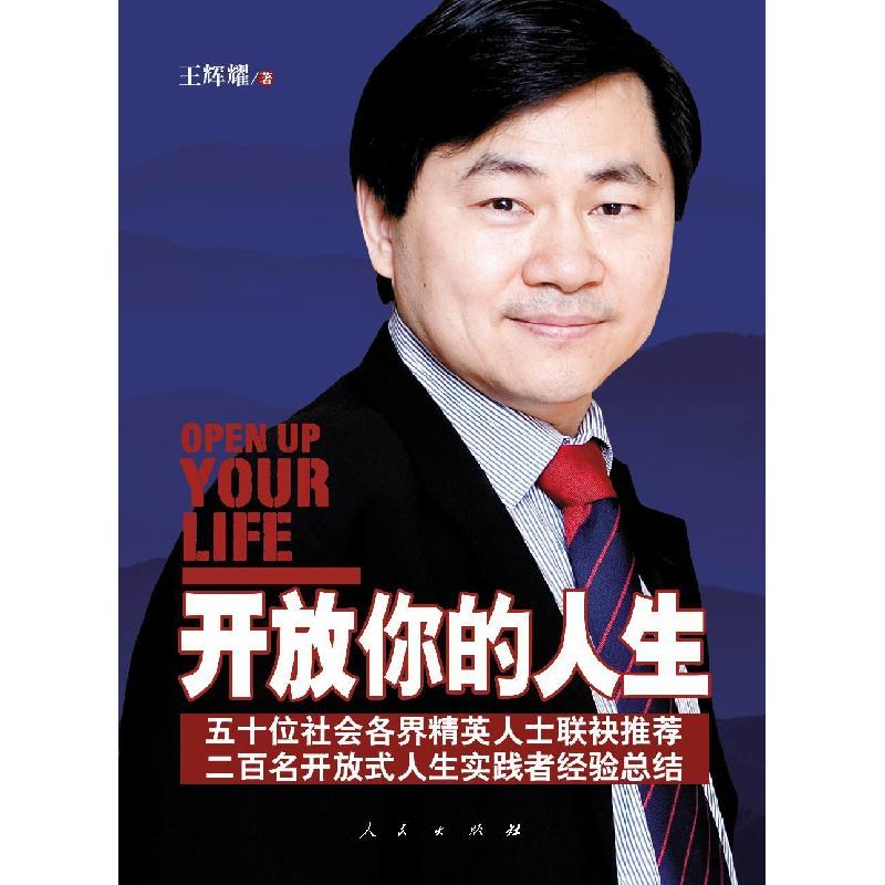 正版新书]开放你的人生王辉耀9787010070223