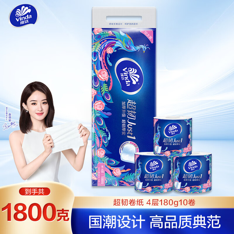 维达(Vinda)超韧有芯卷纸4层180克*10卷/提 V4688 138*114mm 1提 新旧包装随机发高清大图