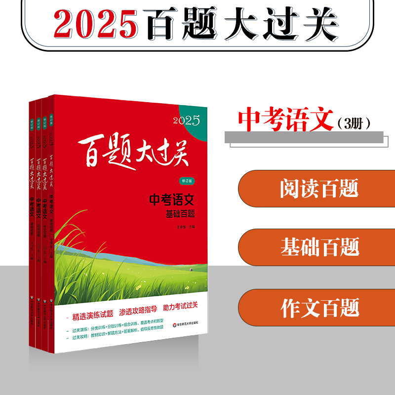 2025新版 中考化学 基础百题 全国通用 [正版]新版百题大过关2025中考语文基础百题初中基础知识点大全初一二三总